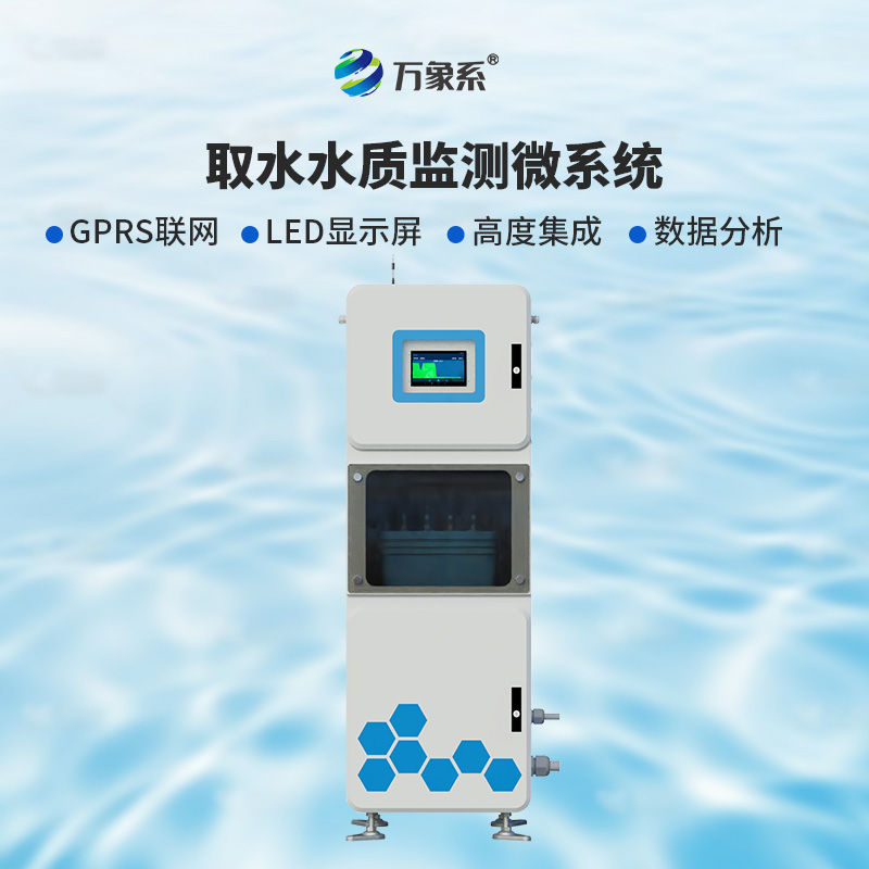 取水水質(zhì)五參數(shù)在線監(jiān)測系統(tǒng)，比魚更懂水？