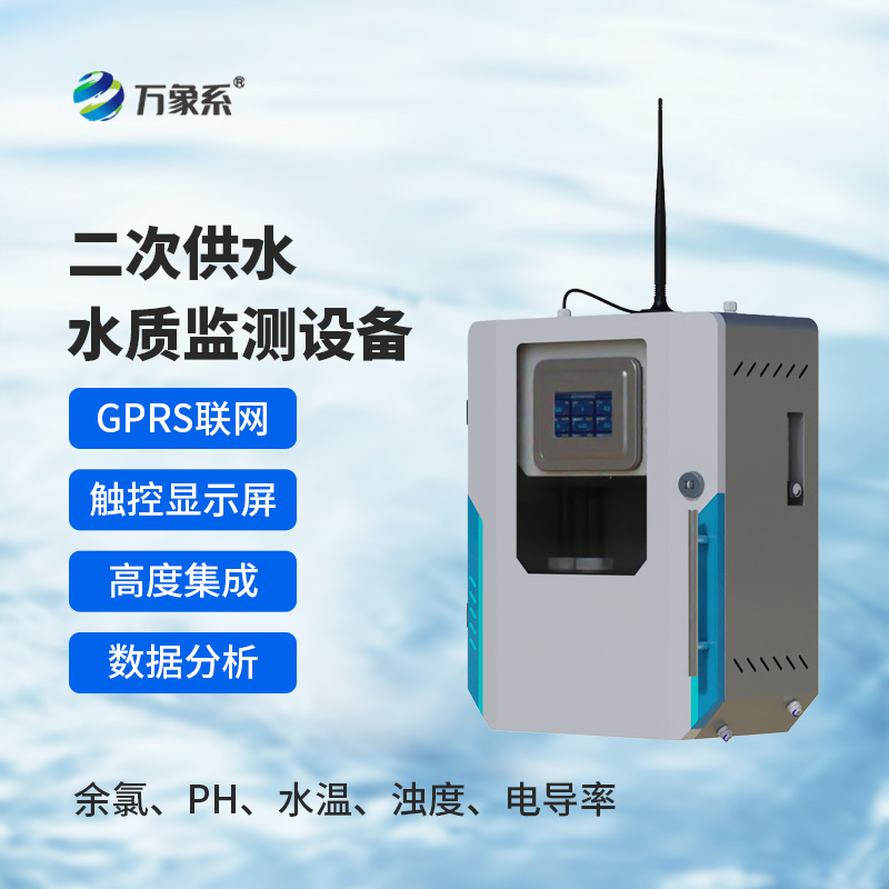 二次供水水質(zhì)監(jiān)測設(shè)備