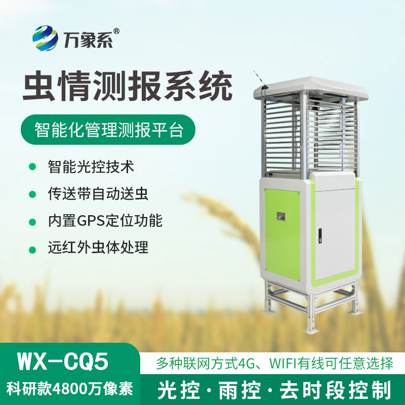 蟲情測(cè)報(bào)監(jiān)測(cè)系統(tǒng)出招，害蟲無所遁形