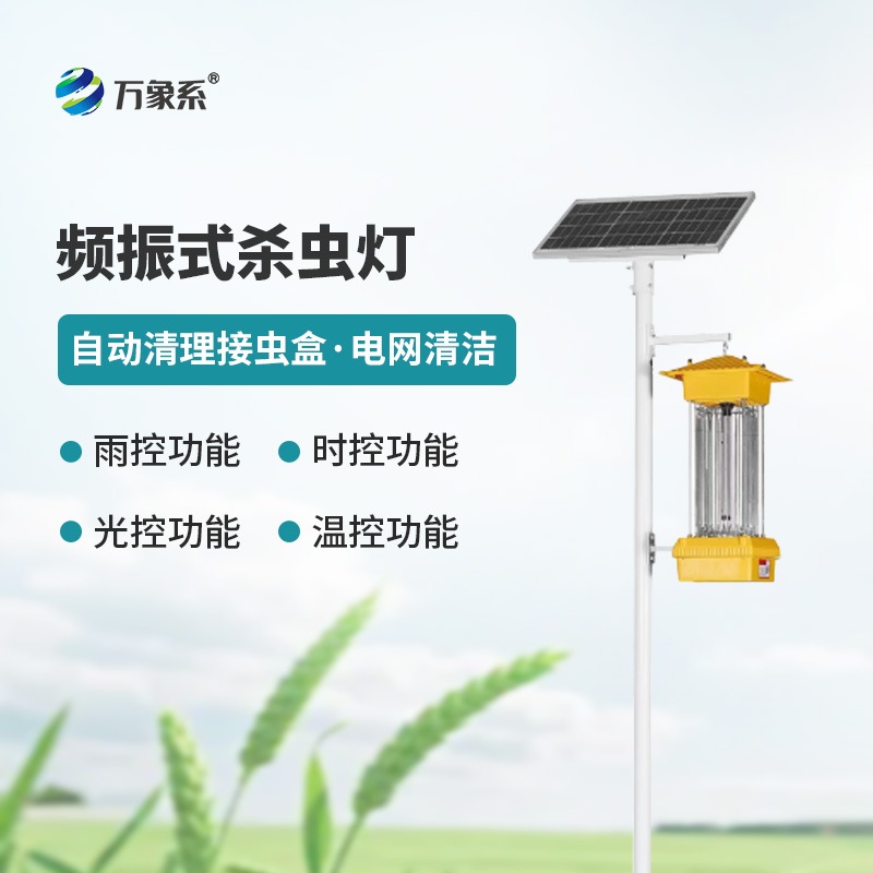 太陽能頻振式殺蟲燈為何能省心又省錢？