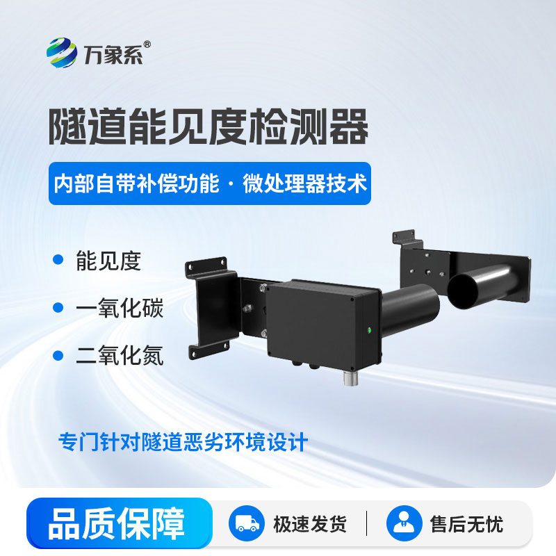 隧道能見度檢測(cè)器