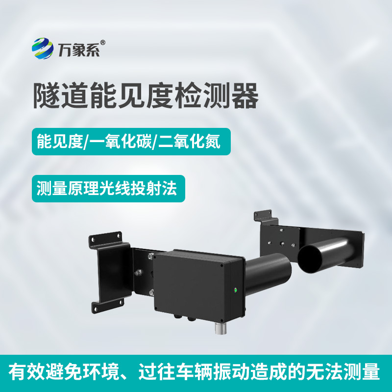 隧道能見度檢測器如何透視煙霧迷障？