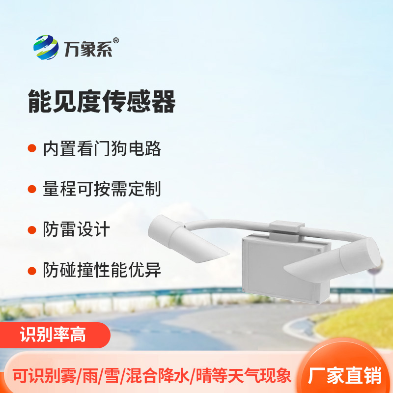 能見度傳感器如何通過光信號解碼氣象密碼？