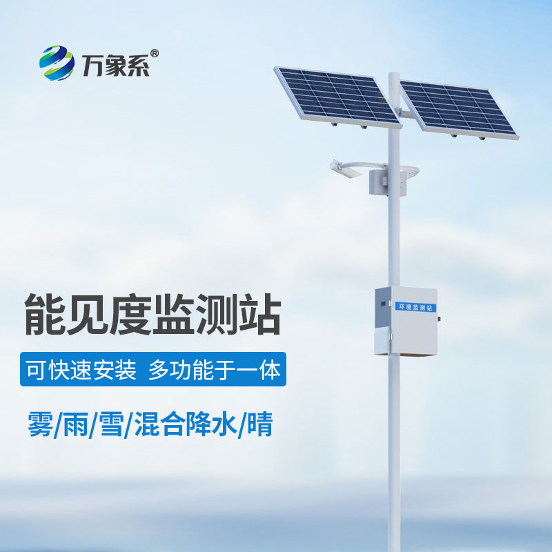 不讓霧雪 “遮視線”：能見度氣象監(jiān)測站