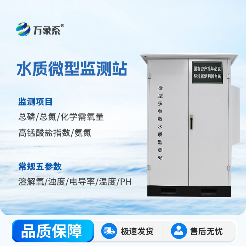 微型水質(zhì)在線自動監(jiān)測站