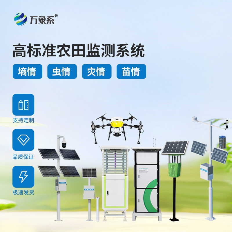 農(nóng)業(yè)四情自動(dòng)監(jiān)測系統(tǒng)