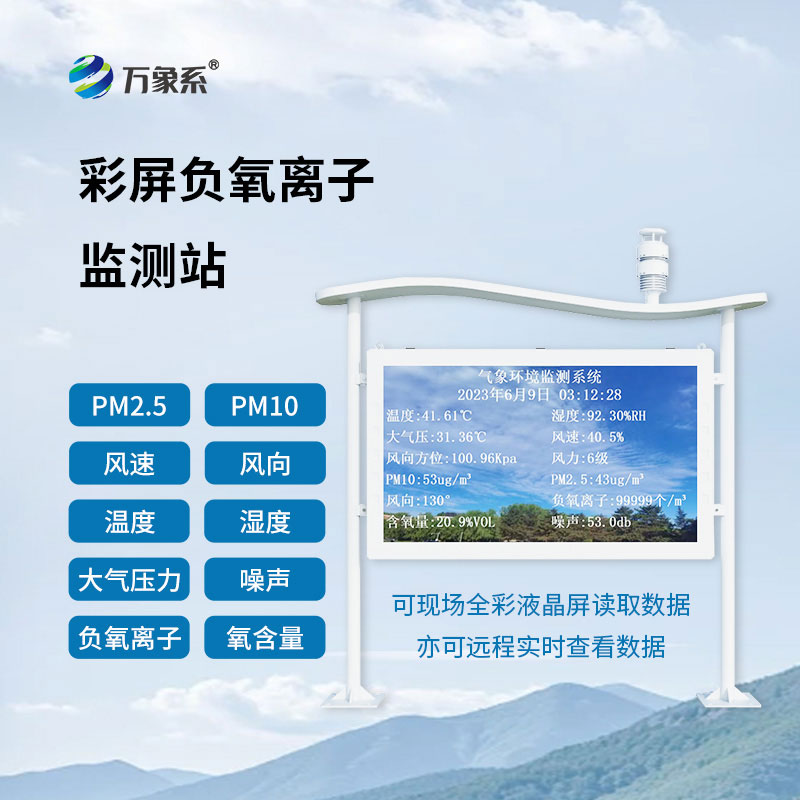 公園負(fù)氧離子監(jiān)測站