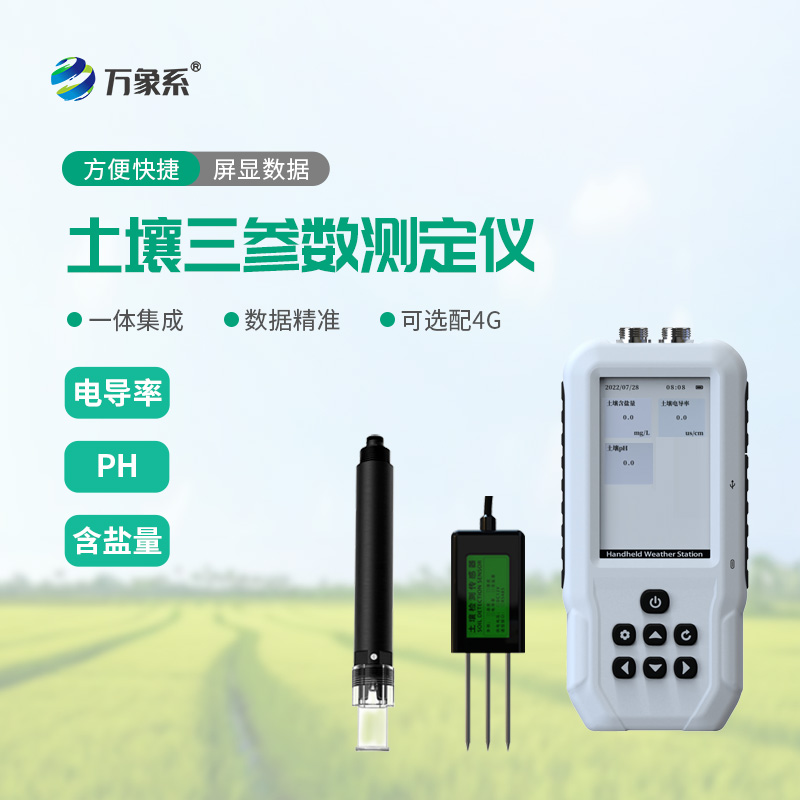 土壤電導(dǎo)率含鹽量PH檢測儀