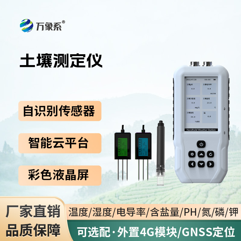 土壤多參數(shù)測定儀