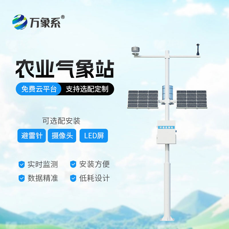 農(nóng)業(yè)自動氣象監(jiān)測站