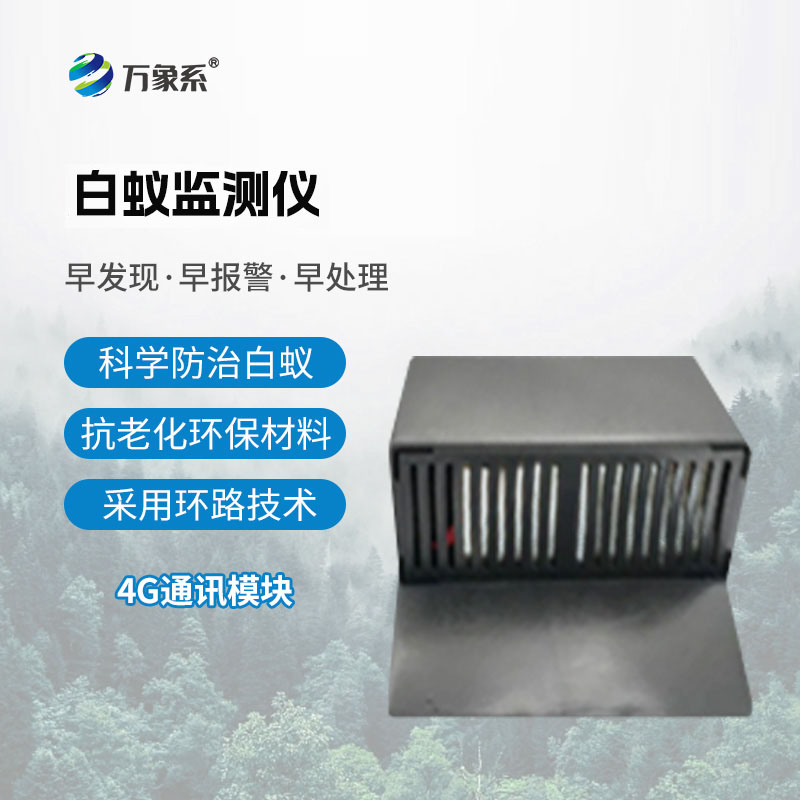 地上型白蟻監(jiān)測(cè)儀