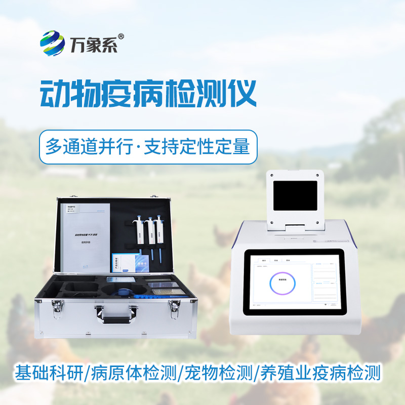 動(dòng)物疫病檢測(cè)儀