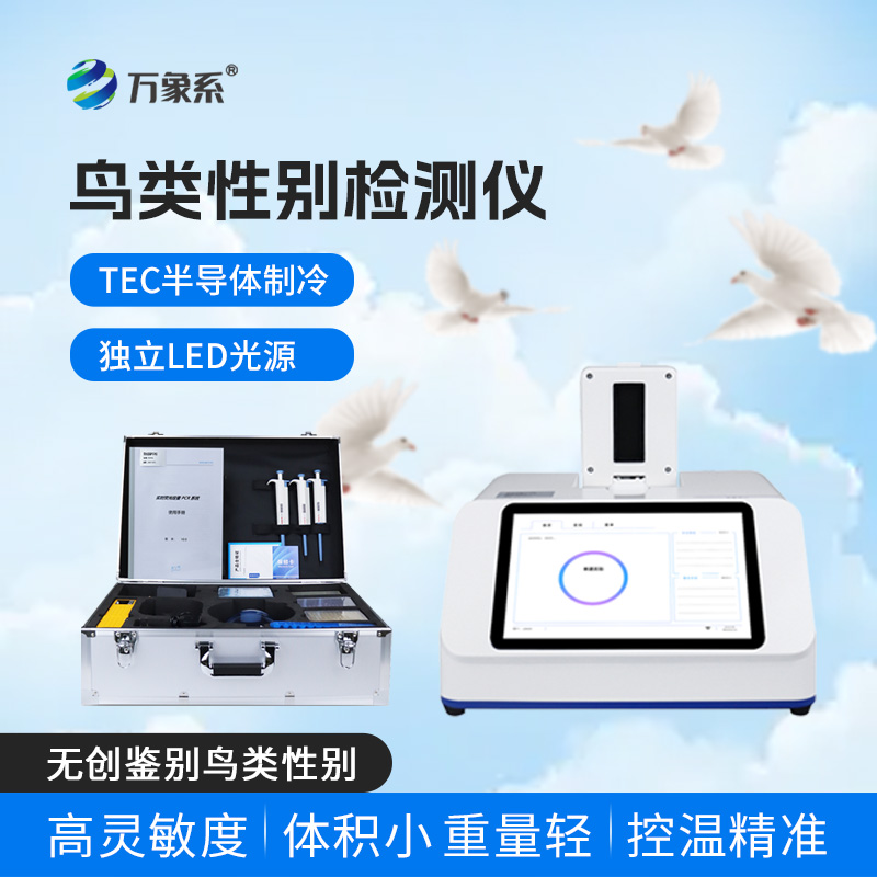 鳥類性別檢測(cè)儀