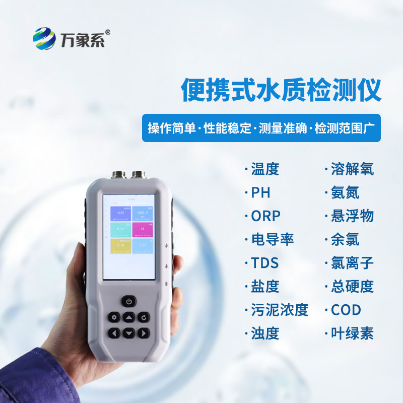 小巧機身大作用：手持多參數(shù)水質檢測儀讓全民都能測水質