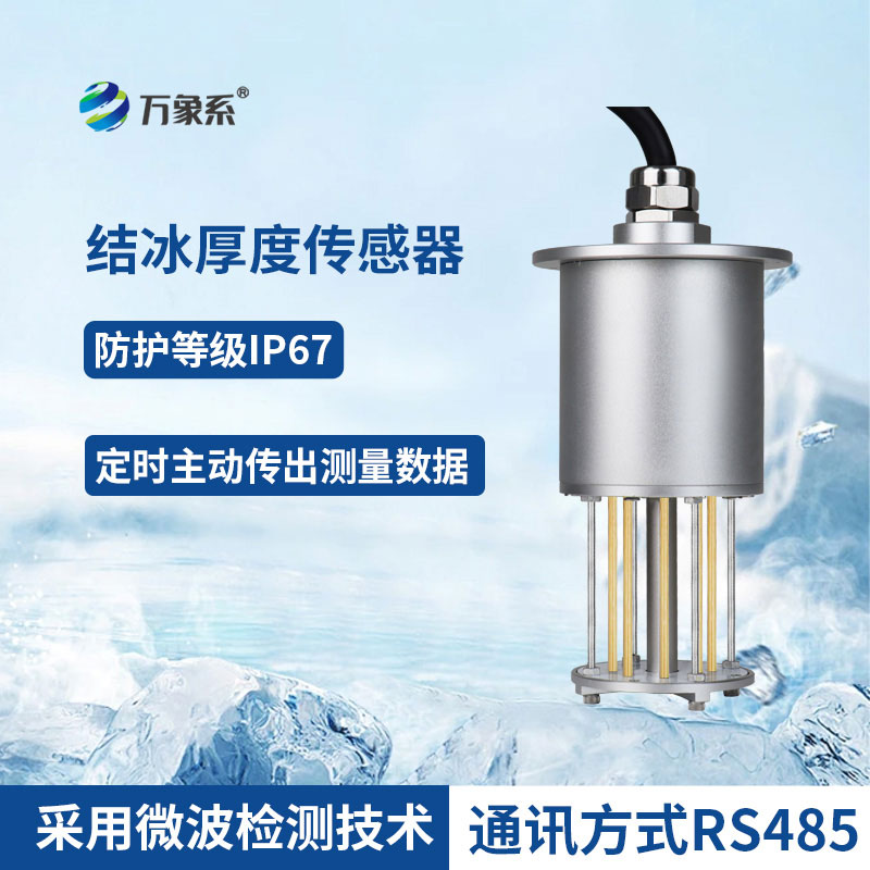 破解結冰監(jiān)測難題：結冰厚度傳感器守護寒冷時節(jié)出行路