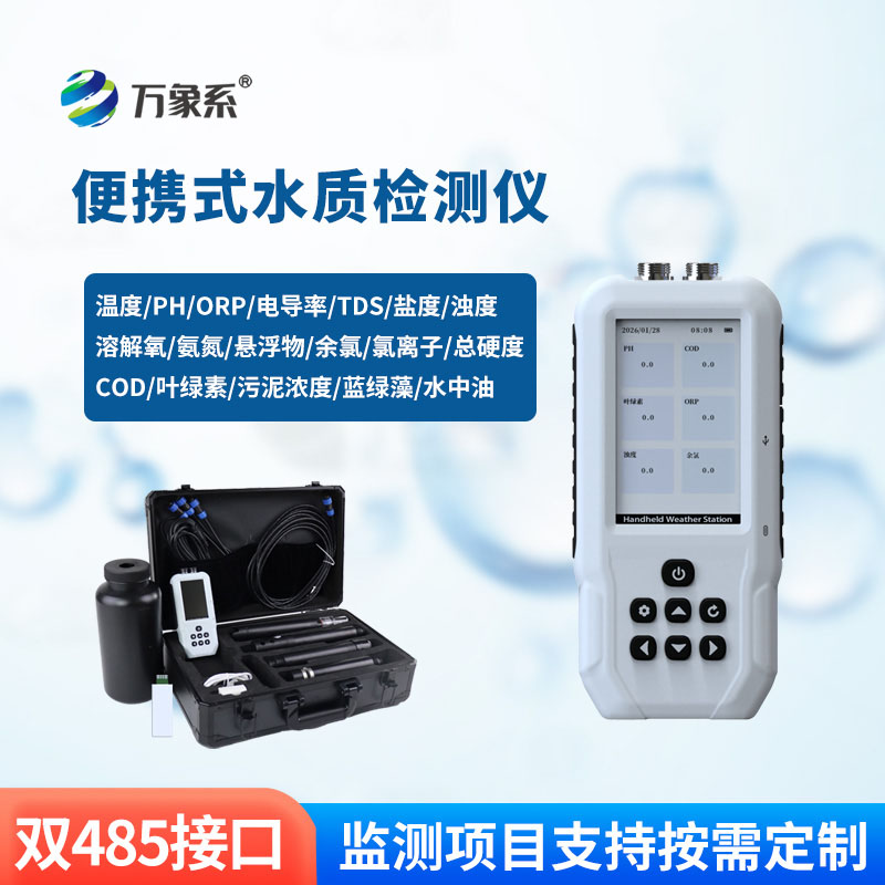 便攜式水質(zhì)檢測儀