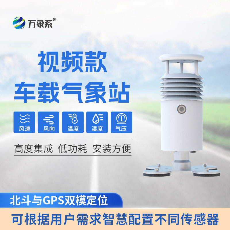 可移動(dòng)不閑置！車載式氣象站，走到哪里監(jiān)測(cè)到哪里
