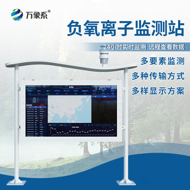 生態(tài)環(huán)境負(fù)氧離子監(jiān)測(cè)站
