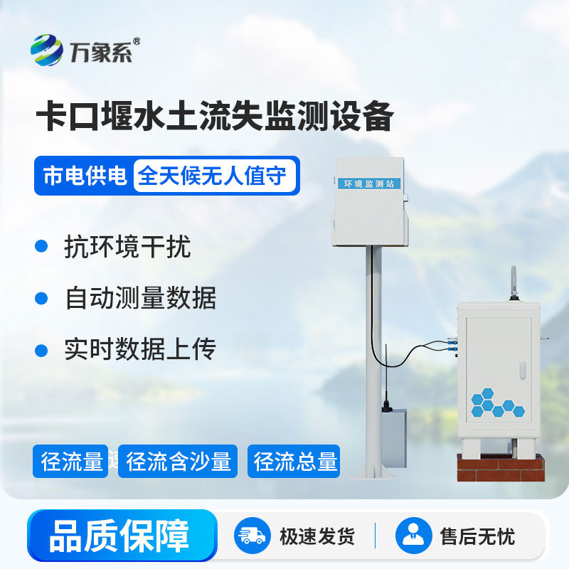 卡口堰水土流失監(jiān)測設(shè)備