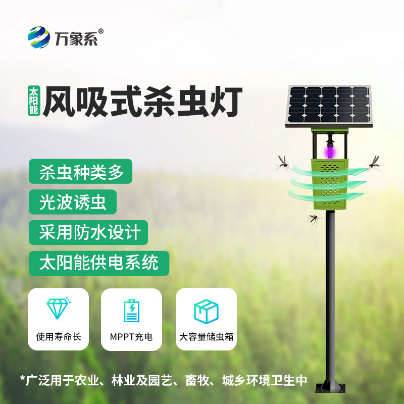 果園專用風吸式殺蟲燈